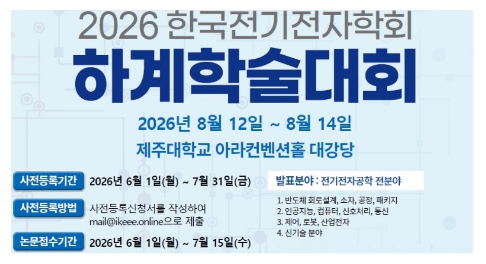 2026 한국전기전자학회 하계학술대회