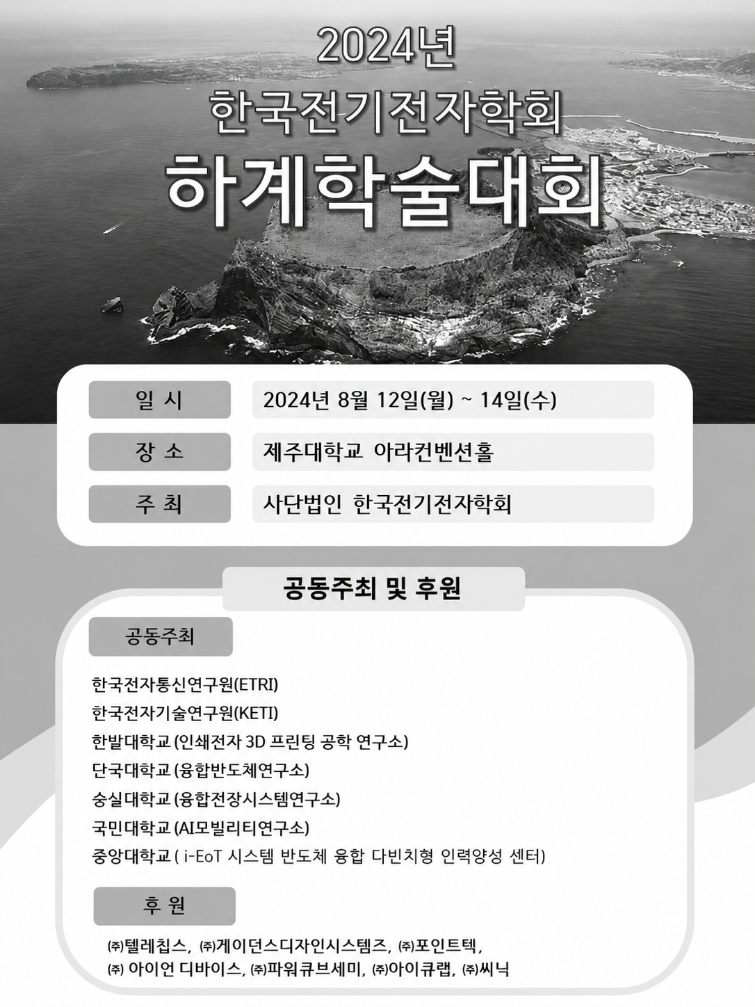 2024년 한국전기전자학회 하계학술대회
